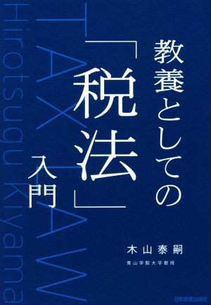 教養としての「税法」入門／木山泰嗣(著者) ついに再販開始！ b-edu.ru