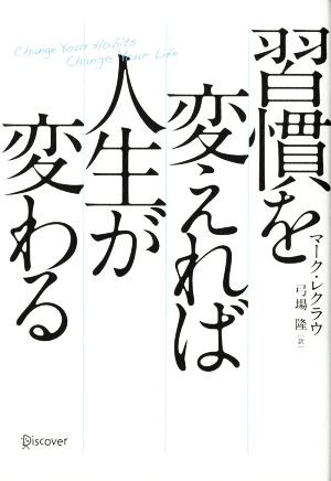 中古 習慣を変えれば人生が変わる マークレクラウ 著 弓場隆 訳 の通販はau Pay マーケット ブックオフオンライン Au Payマーケット店