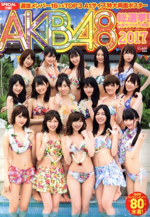 中古 ａｋｂ４８総選挙 水着サプライズ発表 ２０１７ ａｋｂ４８スペシャルムック 週刊プレイボーイ特別編集 集英社の通販はau Pay マーケット ブックオフオンライン Au Payマーケット店