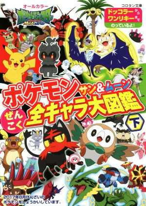 中古 ポケモン サン ムーンぜんこく全キャラ大図鑑 下 コロタン文庫 小学館集英社プロダクション その他 の通販はau Pay マーケット ブックオフオンライン Au Payマーケット店