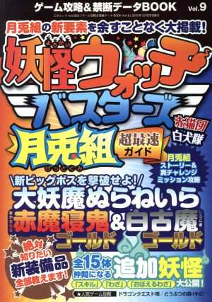 中古 ニンテンドー３ｄｓ ゲーム攻略 禁断データｂｏｏｋ ｖｏｌ ９ 妖怪ウォッチバスターズ月兎組超最速ガイド 三才ムックｖｏの通販はau Pay マーケット ブックオフオンライン Au Payマーケット店