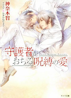 中古 守護者がおちる呪縛の愛 守護者がめざめる逢魔が時 ６ キャラ文庫 神奈木智 著者 みずかねりょうの通販はau Pay マーケット ブックオフオンライン Au Payマーケット店