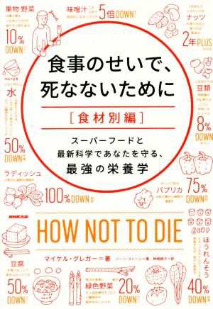 中古 食事のせいで 死なないために 食材別編 スーパーフードと最新科学であなたを守る 最強の栄養 マイケル グレガー 著者 ジの通販はau Pay マーケット ブックオフオンライン Au Payマーケット店