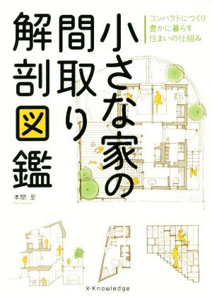 中古 小さな家の間取り解剖図鑑 コンパクトにつくり豊かに暮らす住まいの仕組み 本間至 著者 の通販はau Pay マーケット ブックオフオンライン Au Payマーケット店