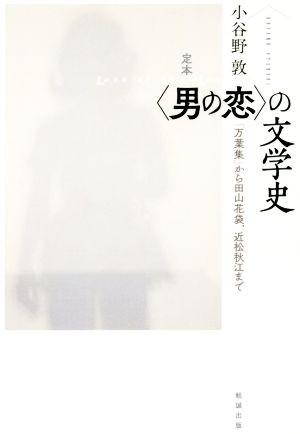 中古 定本 男の恋 の文学史 万葉集 から田山花袋 近松秋江まで 小谷野敦 著者 の通販はau Pay マーケット ブックオフオンライン Au Payマーケット店