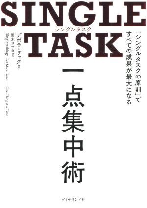 中古 ｓｉｎｇｌｅ ｔａｓｋ 一点集中術 シングルタスクの原則 ですべての成果が最大になる デボラ ザック 著者 栗木さつき の通販はau Pay マーケット ブックオフオンライン Au Payマーケット店