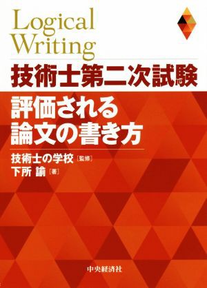 中古 技術士第二次試験 評価される論文の書き方 下所諭 著者 技術士の学校 その他 の通販はau Pay マーケット ブックオフオンライン Au Payマーケット店