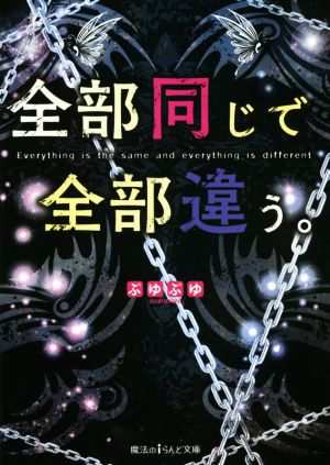 中古 全部同じで全部違う 魔法のｉらんど文庫 ぷゆぷゆ 著者 の通販はau Pay マーケット ブックオフオンライン Au Payマーケット店