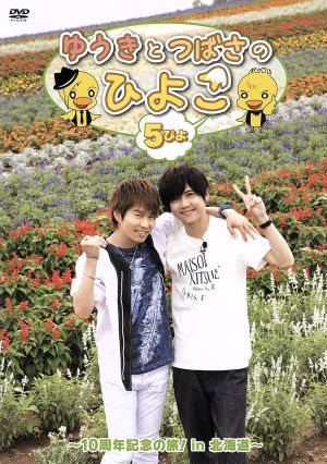 中古 ゆうきとつばさのひよこ ５ぴよ １０周年記念の旅 ｉｎ 北海道 趣味 教養 梶裕貴 代永翼の通販はau Pay マーケット ブックオフオンライン Au Payマーケット店