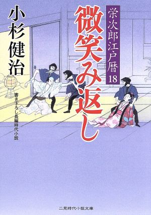 中古 微笑み返し 栄次郎江戸暦 １８ 二見時代小説文庫 小杉健治 著者 の通販はau Pay マーケット ブックオフオンライン Au Payマーケット店