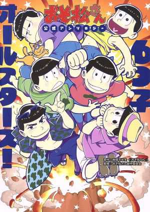 中古 おそ松さん 公式アンソロジー ６つ子オールスターズ アンソロジー 著者 おそ松さん製作委員会 赤塚不二夫の通販はau Pay マーケット ブックオフオンライン Au Payマーケット店