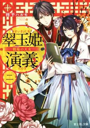 中古 翠玉姫演義 二 戦場の天女 富士見ｌ文庫 柊平ハルモ 著者 雨壱絵穹の通販はau Pay マーケット ブックオフオンライン Au Payマーケット店