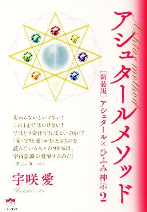 中古 アシュタールメソッド 新装版 アシュタール ひふみ神示 ２ 宇咲愛 著者 の通販はau Pay マーケット ブックオフオンライン Au Payマーケット店