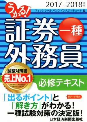 中古 うかる 証券外務員一種必修テキスト ２０１７ ２０１８年版 フィナンシャルバンクインスティチュート 編者 の通販はau Pay マーケット ブックオフオンライン Au Payマーケット店