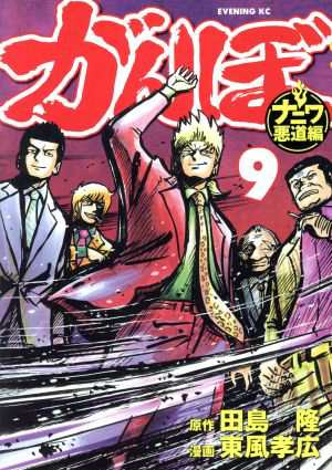 中古 がんぼ ナニワ悪道編 ９ イブニングｋｃ 東風孝広 著者 田島隆 その他 の通販はau Pay マーケット ブックオフオンライン Au Payマーケット店