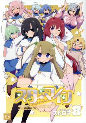 中古 スターマイン ８ ｉｄｃ４コマｋｉｎｇｓぱれっと ストロマ 著者 の通販はau Pay マーケット ブックオフオンライン Au Wowma 店