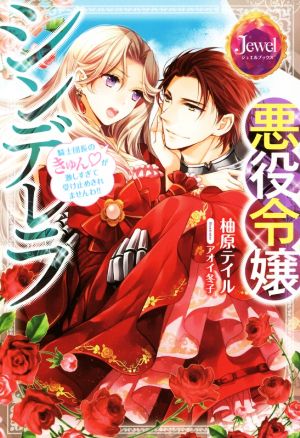 中古 悪役令嬢シンデレラ 騎士団長のきゅんが激しすぎて受け止めきれませんわ ジュエルブックス 柚原テイル 著者 アオイ冬子の通販はau Pay マーケット ブックオフオンライン Au Payマーケット店 中古 悪役令嬢シンデレラ 騎士団長のきゅんが激しすぎて受け止めきれませんわ ジュエルブックス 柚原テイル 著者 アオイ冬子の通販はau Pay マーケット ブックオフオンライン Au Payマーケット店