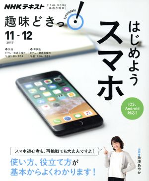 中古 趣味どきっ はじめようスマホ ｉｏｓ ａｎｄｒｏｉｄ対応 ２０１７年１１ １２月 使い方 役立て方が基本からよくわかりの通販はau Pay マーケット ブックオフオンライン Au Payマーケット店