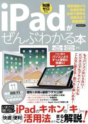 中古 ｉｐａｄがぜんぶわかる本 ｉｐａｄ ｉｐａｄ ｐｒｏ ｉｐａｄ ａｉｒ ｉｐａｄ ｍｉｎｉ対応 最新機能から快適設定 おの通販はau Pay マーケット ブックオフオンライン Au Payマーケット店