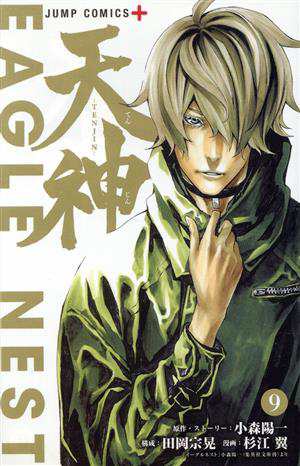 中古 天神 ｔｅｎｊｉｎ ９ ジャンプｃ 杉江翼 著者 小森陽一 その他 田岡宗晃 その他 の通販はau Pay マーケット ブックオフオンライン Au Payマーケット店