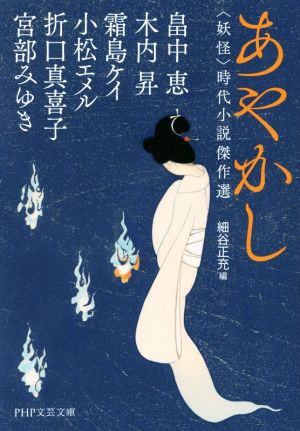 中古 あやかし 妖怪 時代小説傑作選 ｐｈｐ文芸文庫 アンソロジー 著者 畠中恵 著者 木内昇 著者 折口真喜子 著者 宮部みゆき の通販はau Pay マーケット ブックオフオンライン Au Payマーケット店