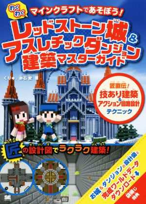 中古 マインクラフトであそぼう わくわくレッドストーン城 アスレチックダンジョン建築マスターガイド 匠直伝 技あり建築 アクシの通販はau Pay マーケット ブックオフオンライン Au Payマーケット店