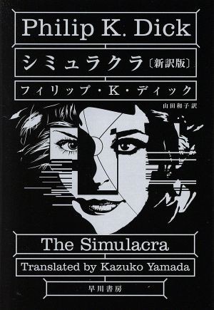 中古 シミュラクラ 新訳版 ハヤカワ文庫ｓｆ フィリップ ｋ ディック 著者 山田和子 訳者 の通販はau Pay マーケット ブックオフオンライン Au Payマーケット店