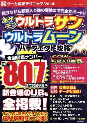 中古 ポケモン ウルトラサン ウルトラムーン パーフェクト攻略 ｓａｋｕｒａ ｍｏｏｋ１５ゲーム超絶テクニックｖｏｌ ４ 笠倉の通販はau Pay マーケット ブックオフオンライン Au Payマーケット店