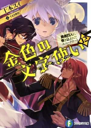 中古 金色の文字使い １２ 勇者四人に巻き込まれたユニークチート 富士見ファンタジア文庫 十本スイ 著者 すまき俊悟の通販はau Pay マーケット ブックオフオンライン Au Payマーケット店