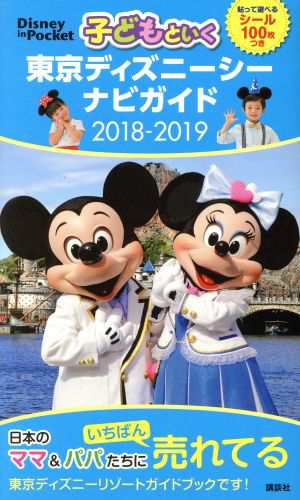 中古 子どもといく東京ディズニーシーナビガイド ２０１８ ２０１９ ｄｉｓｎｅｙ ｉｎ ｐｏｃｋｅｔ 講談社の通販はau Pay マーケット ブックオフオンライン Au Payマーケット店