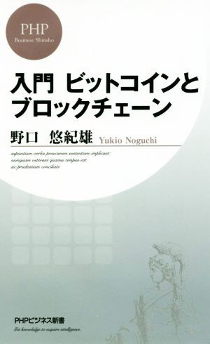 中古 入門ビットコインとブロックチェーン ｐｈｐビジネス新書 野口悠紀雄 著者 の通販はau Pay マーケット ブックオフオンライン Au Payマーケット店