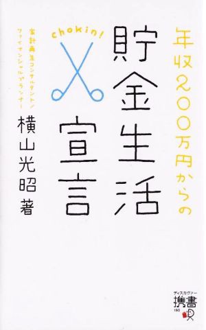 中古 年収２００万円からの貯金生活宣言 ディスカヴァー携書１９０ 横山光昭 著者 の通販はau Pay マーケット ブックオフオンライン Au Payマーケット店