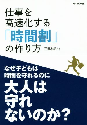 中古 仕事を高速化する 時間割 の作り方 なぜ子どもは時間を守れるのに大人は守れないのか 平野友朗 著者 の通販はau Pay マーケット ブックオフオンライン Au Payマーケット店