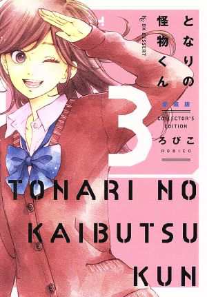 中古 となりの怪物くん 愛蔵版 ３ デザートｋｃｄｘ ろびこ 著者 の通販はau Pay マーケット ブックオフオンライン Au Payマーケット店