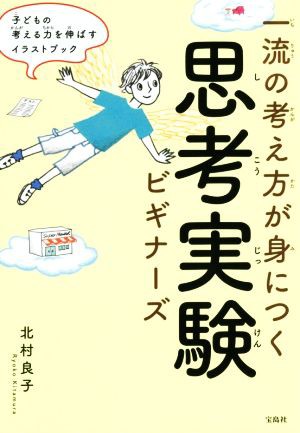 中古 一流の考え方が身につく思考実験ビギナーズ 子どもの考える力を伸ばすイラストブック 北村良子 著者 の通販はau Pay マーケット ブックオフオンライン Au Payマーケット店