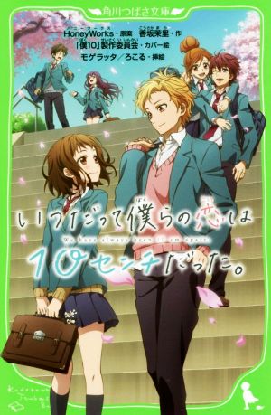 中古 いつだって僕らの恋は１０センチだった 角川つばさ文庫 香坂茉里 著者 ｈｏｎｅｙｗｏｒｋｓ モゲラッタ ろこる 僕１０ の通販はau Pay マーケット ブックオフオンライン Au Payマーケット店