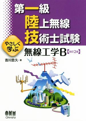 中古 第一級陸上無線技術士試験 やさしく学ぶ無線工学ｂ 改訂２版 吉川忠久 著者 の通販はau Pay マーケット ブックオフオンライン Au Payマーケット店