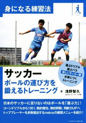 中古 サッカー ボールの運び方を鍛えるトレーニング 身になる練習法 浅野智久 著者 の通販はau Pay マーケット ブックオフオンライン Au Payマーケット店