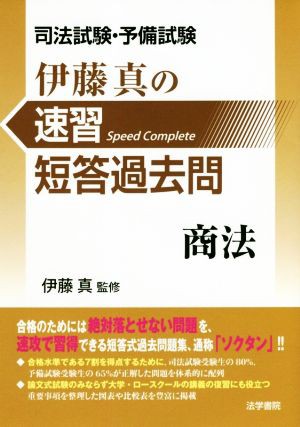 驚きの値段 伊藤真の速習短答過去問 商法 司法試験・予備試験／伊藤真