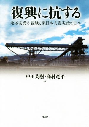 中古 復興に抗する 地域開発の経験と東日本大震災後の日本 中田英樹 編者 高村竜平 編者 の通販はau Pay マーケット ブックオフオンライン Au Payマーケット店