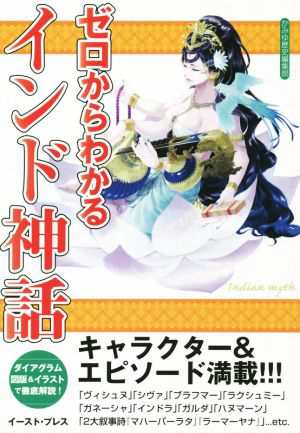 中古 ゼロからわかるインド神話 ダイアグラム 図版 イラストで徹底解説 かみゆ歴史編集部 著者 の通販はau Pay マーケット ブックオフオンライン Au Payマーケット店