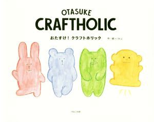 中古 ｏｔａｓｕｋｅ ｃｒａｆｔｈｏｌｉｃ おたすけ クラフトホリック ｉｋｕ 作 絵 の通販はau Pay マーケット ブックオフオンライン Au Payマーケット店