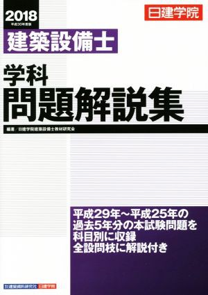 中古】 建築設備士 学科問題解説集(２０１８ 平成３０年度版)／日建