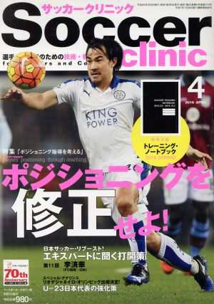 中古 ｓｏｃｃｅｒ ｃｌｉｎｉｃ ２０１６年４月号 月刊誌 ベースボールマガジンの通販はau Pay マーケット ブックオフオンライン Au Payマーケット店