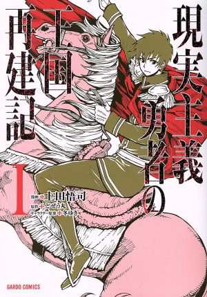 中古 現実主義勇者の王国再建記 I ガルドｃ 上田悟司 著者 どぜう丸 冬ゆきの通販はau Pay マーケット 中古 ブックオフオンライン Au Pay マーケット店