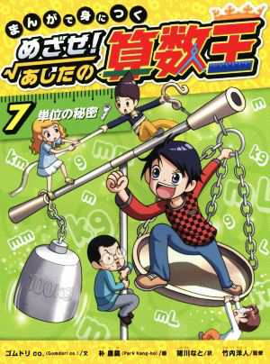 中古 まんがで身につく めざせ あしたの算数王 ７ 単位の秘密 ゴムドリｃｏ 著者 猪川なと 訳者 朴康鎬 その他 竹内洋人 その通販はau Pay マーケット ブックオフオンライン Au Payマーケット店