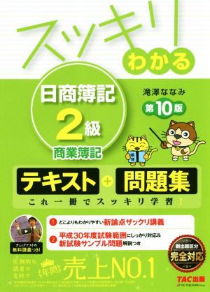 中古 スッキリわかる日商簿記２級 商業簿記 第１０版 テキスト 問題集 スッキリわかるシリーズ 滝澤ななみ 著者 の通販はau Pay マーケット ブックオフオンライン Au Payマーケット店