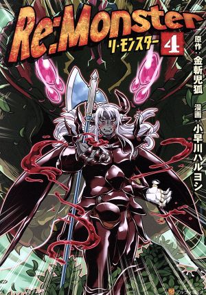中古 ｒｅ ｍｏｎｓｔｅｒ ４ アルファポリスｃ 小早川ハルヨシ 著者 金斬児狐の通販はau Pay マーケット ブックオフオンライン Au Payマーケット店
