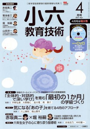 中古 小六教育技術 ２０１７年４月号 月刊誌 小学館 その他 の通販はau Pay マーケット ブックオフオンライン Au Payマーケット店