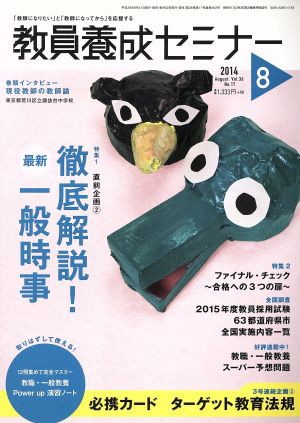 中古 教員養成セミナー ２０１４年８月号 月刊誌 時事通信社 その他 の通販はau Pay マーケット ブックオフオンライン Au Payマーケット店